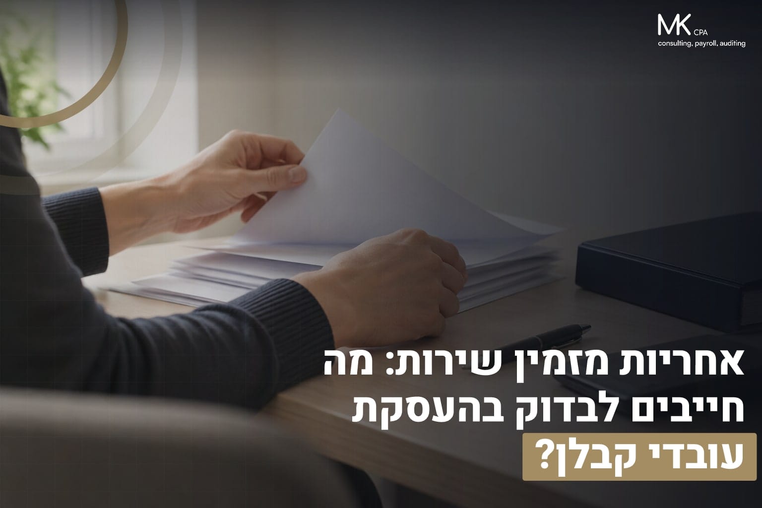 אחריות מזמין שירות